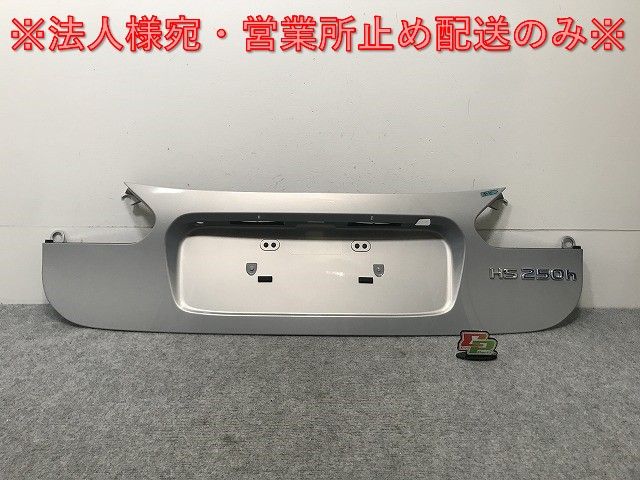 新品!HS 250h ANF10 純正 トランク ガーニッシュ/パネル 76801-75012/75022 76811-75022/75032 76801-75022-B2 シルバー レクサス(134993)