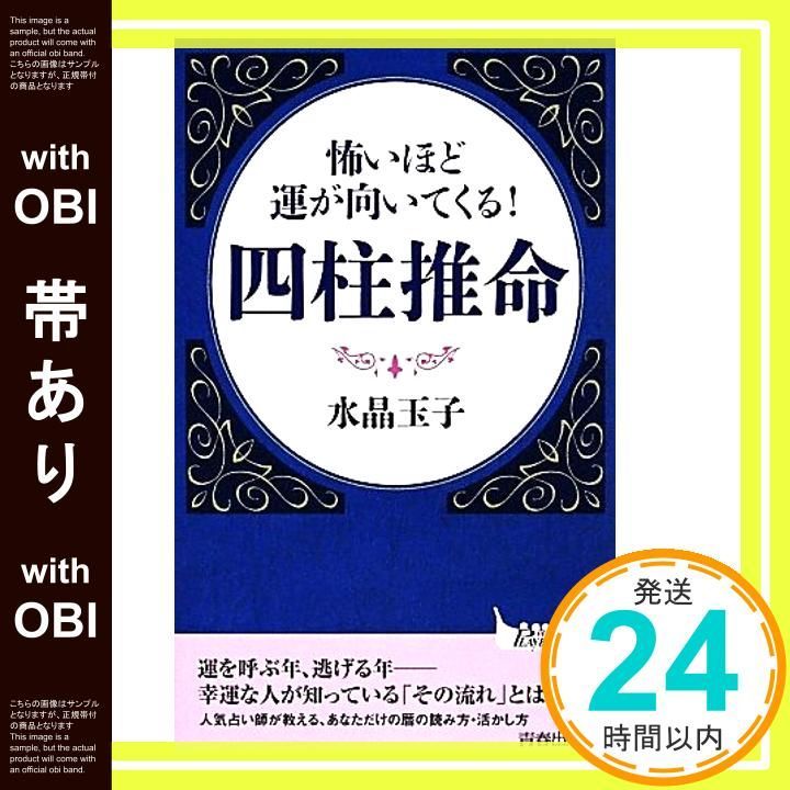 帯あり】怖いほど運が向いてくる! 四柱推命 (青春新書プレイ