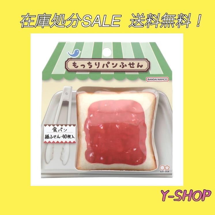 在庫処分セール】食パン サンスター文具 付箋 もっちりパンふせん 食パン S2841908 メルカリ