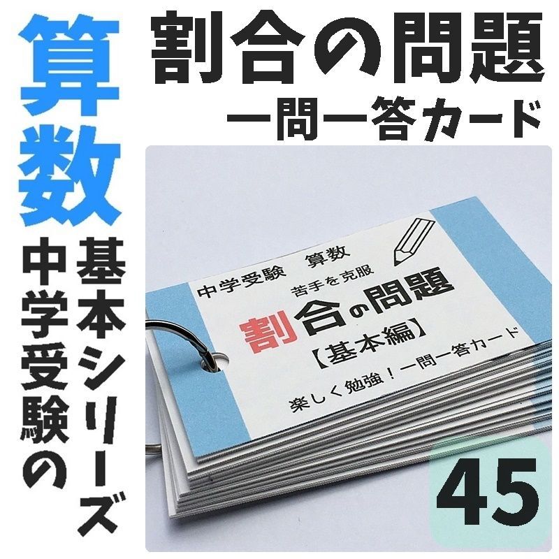 ❗️12日まで特別割引【009】中学受験　算数の基本暗記カードセット　一問一答 ❗️31日まで限定割引【009】中学受験 算数の基本暗記カード
