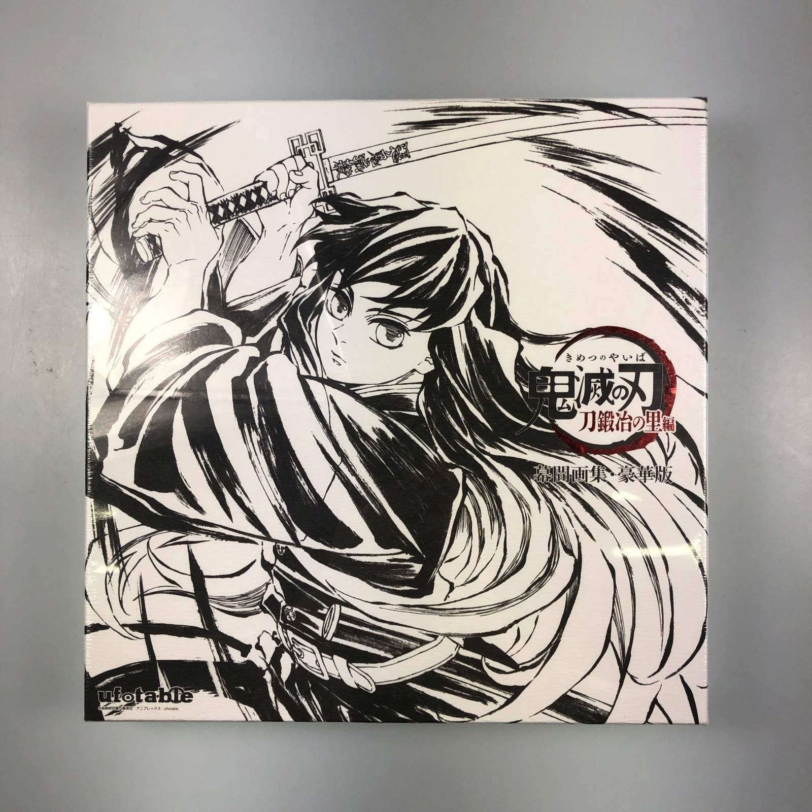 【姫路東】幕間画集豪華版　時透無一郎　設定資料集 未開封【211-0212】 姫路東】幕間画集豪華版 時透無一郎 設定資料集 未開封【211