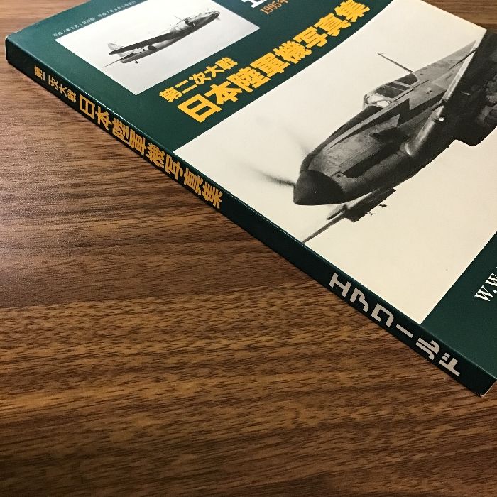 第二次大戦　日本陸軍機写真集　エアワールド １９９５年8月号別冊（初版） 第二次大戦日本陸軍機写真集 エアワールド 1995年8月号別冊