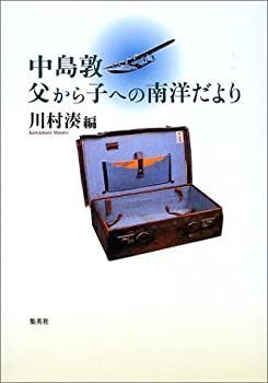 【中古】 中島敦 父から子への南洋だより