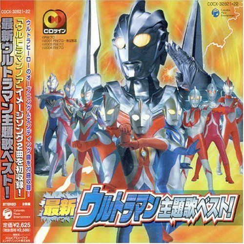 CD 最新 ウルトラマン 主題歌ベスト! |日本コロムビア | |K1402-250821SR-7407 |4988000000000