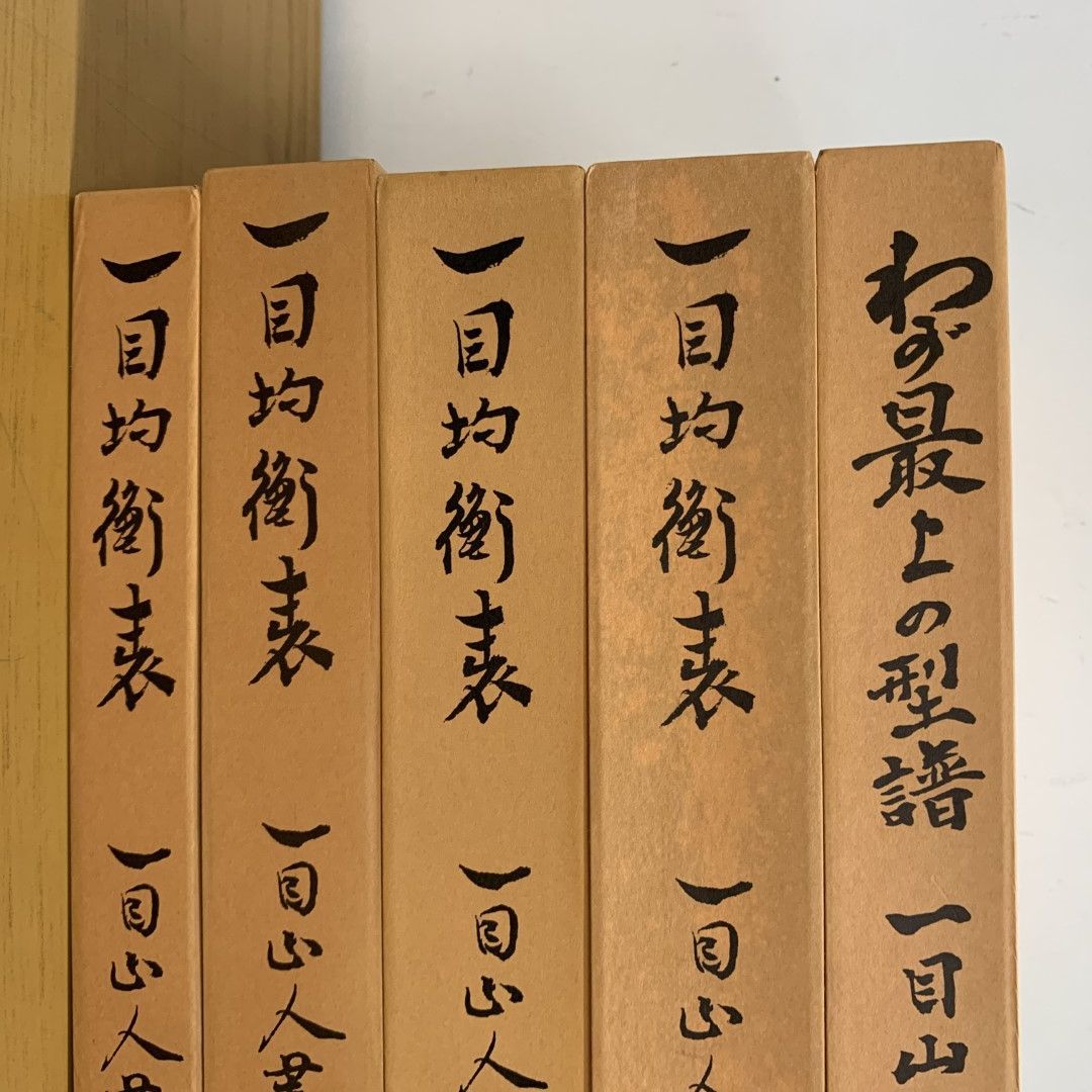 △01)【同梱不可】一目山人 一目均衡表 全7巻中5冊セット/わが最上の型譜/経済変動研究所/A - メルカリ