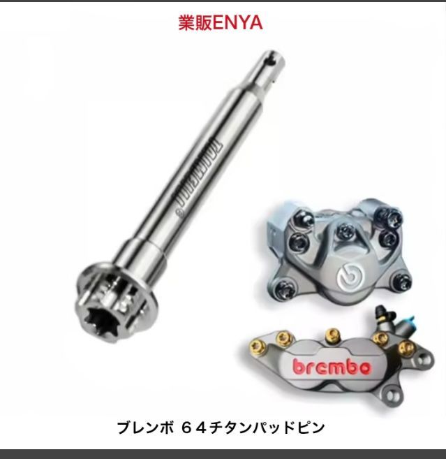 ♡専用♡新品限定ARomantic ギャレンタイン 新作リボンセット 業販ENYA】ブレンボ アキシャルタイプ4POTキャリパー 新カニ