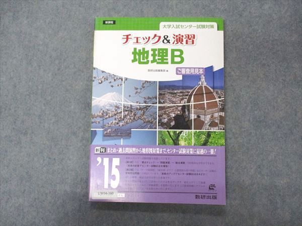 UW04-160 数研出版 新課程 大学入試センター試験対策 チェックu0026演習 地理B ご審査用見本 2014 11m1B - メルカリ