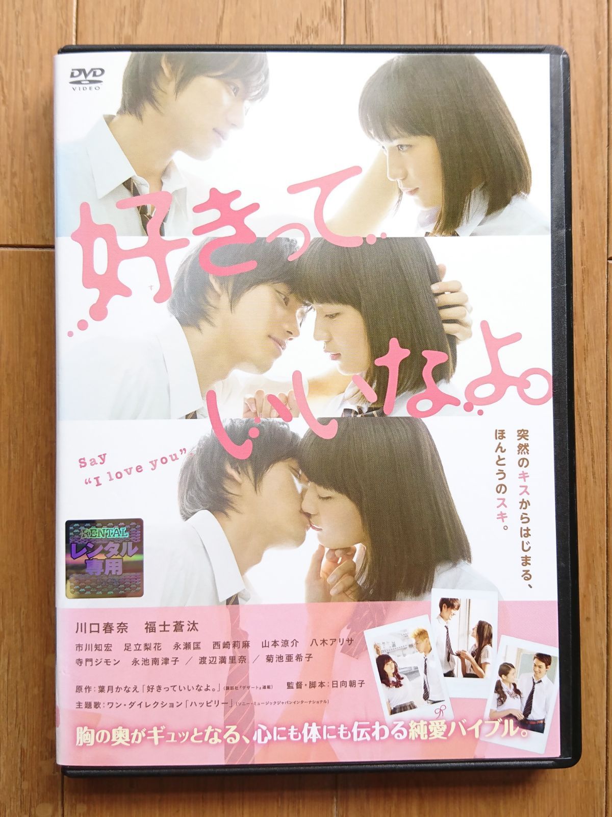 福士蒼汰 川口春奈 好きっていいなよ。DVD - 映画