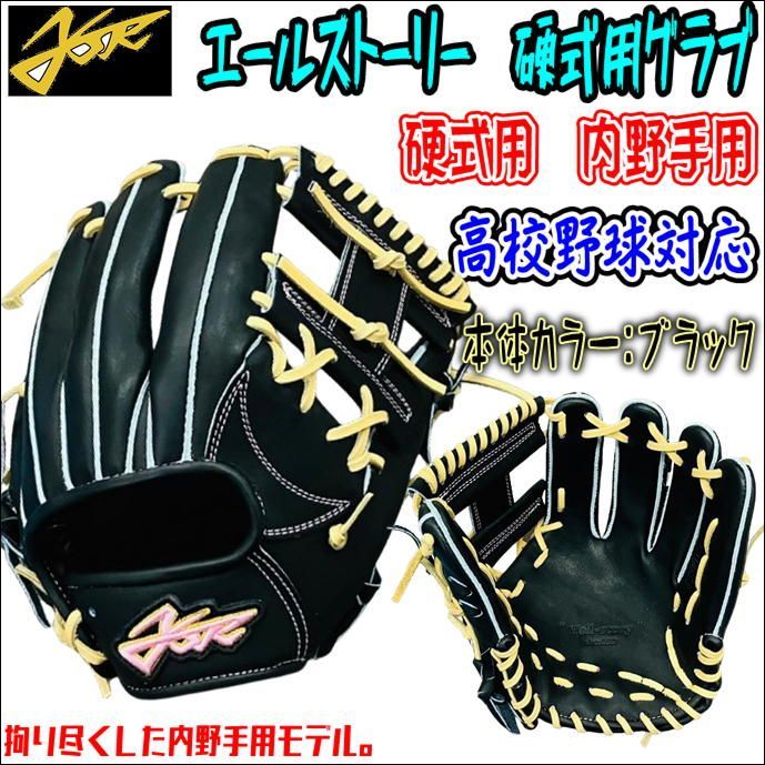 エールストーリー Yell-Story 硬式用 内野手用 SS061G ブラック 高校