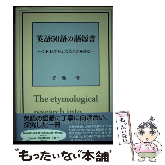 【中古】 英語50語の語源書 O．E．D．で身近な英単語を読む / 赤瀬　修 / 愛媛新聞サービスセンター