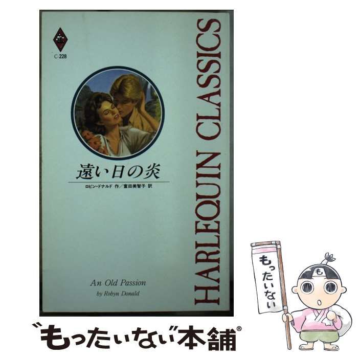 中古】 遠い日の炎 （ハーレクイン・クラシックス） / ロビン ドナルド