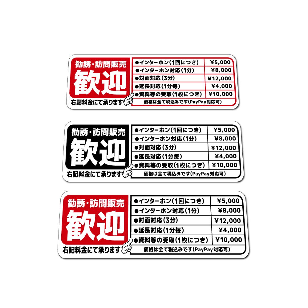 マットラミ) おもしろステッカー 勧誘 訪問販売歓迎 大サイズ 19cm