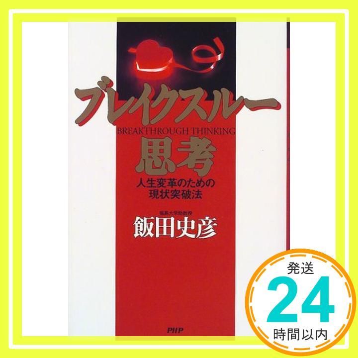 ブレイクスルー思考 人生変革のための現状突破法 Nov 01 1999 飯田 史彦_04