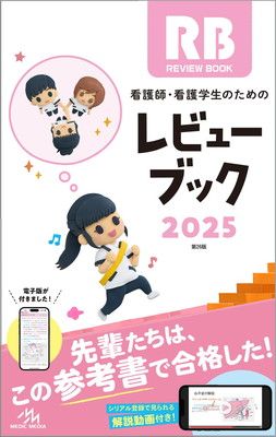 看護師、看護学生のためのレビューブック 2021 看護師・看護学生のためのレビューブック2021 | 岡庭豊 |本
