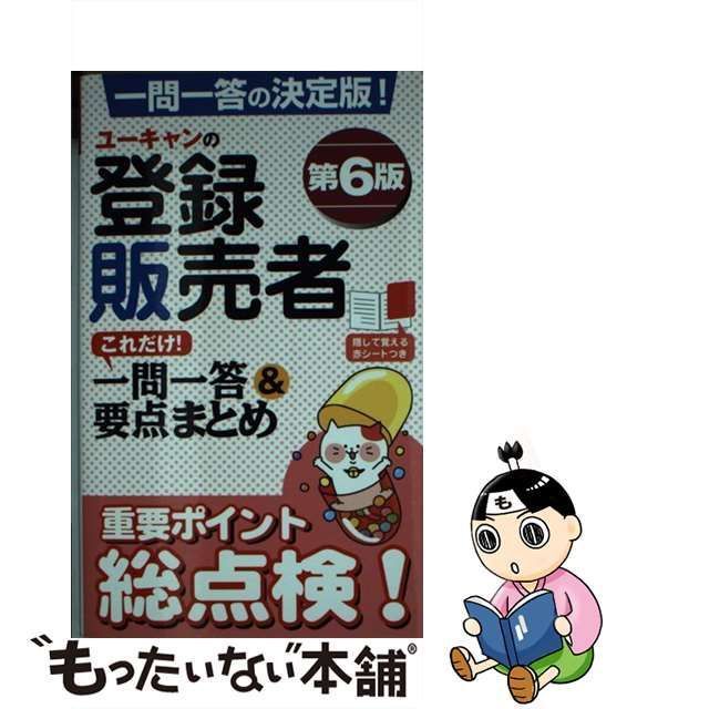 中古】 ユーキャンの登録販売者 これだけ！ 一問一答＆要点まとめ 第6