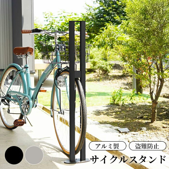 サイクルスタンド スチール 床付け 1台 用 日本製 自転車スタンド 屋外 自転車 スタンド 自転車 自転車ラック サイクルラック 駐輪場 スタンド 固定式 固定タイプ アイアン 銀 銀色 シルバー 母の日 ギフト お祝い 模様替え 送料無料
