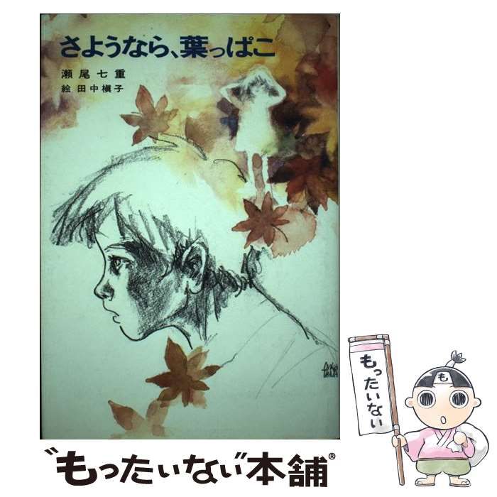 【中古】 さようなら、葉っぱこ (児童文学創作シリーズ) / 瀬尾七重、田中槙子 / 講談社
