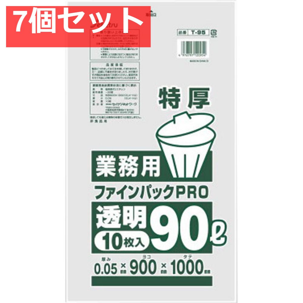 7個セット 業務用ごみ袋 ファインパックPRO 透明 90L 特厚0.05&times;900&times;1000mm 10枚入