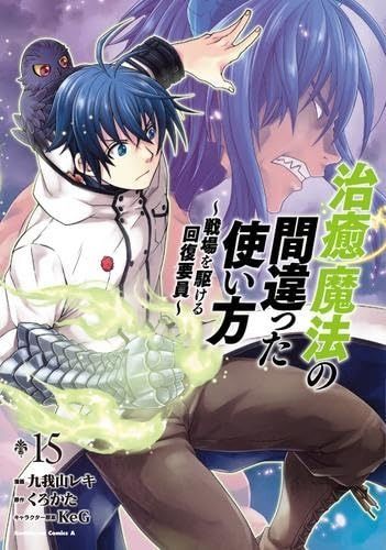 治癒魔法の間違った使い方 ～戦場を駆ける回復要員～ コミック 1-15巻セット KADOKAWA|角川書店