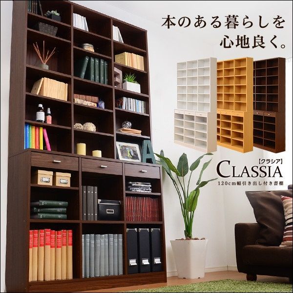 収納力抜群 120cm幅引き出し付きハイタイプ本棚 -Classia-クラシア 全3色 3248