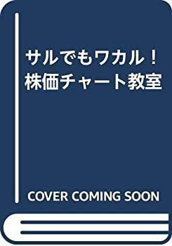 【中古】サルでもワカル！株価チャート教室