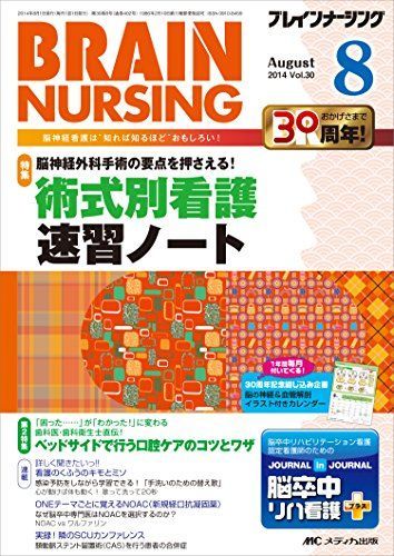 ブレインナーシング 2014年8月号(第30巻8号) 特集:脳神経外科手術の要点を押さえる! 術式別看護 速習ノート [単行本] ブレインナーシング 2014年8月号(第30巻8号) 特集:脳神経外科手術の