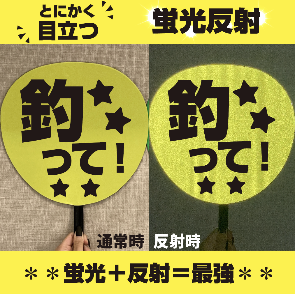 【即購入可】ファンサうちわ　規定内サイズ　釣って　蛍光反射シート　黄色　イエロー　緑色　グリーン　コンサート　ライブ　メンカラ　推し色