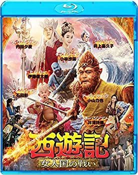 【】(未使用･未開封品)西遊記 女人国の戦い [Blu-ray]