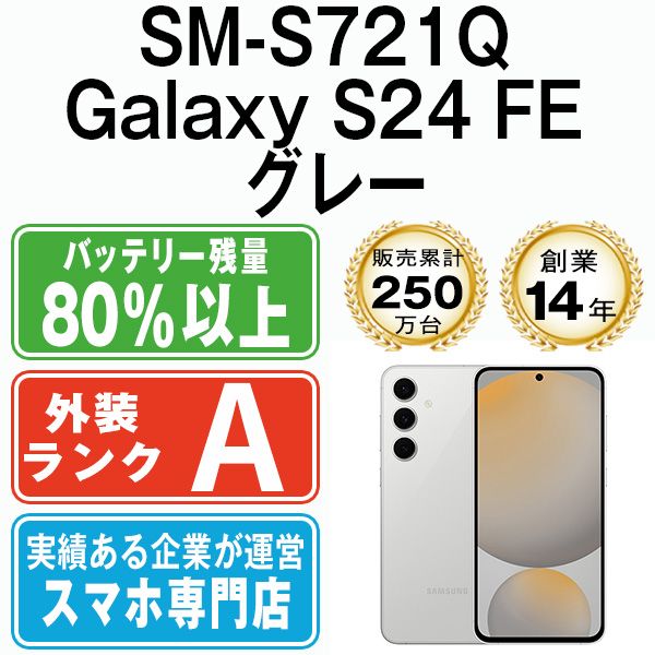 SM-S721Q Galaxy S24 FE グレー SIMフリー 本体 Aランク スマホ ギャラクシー 送料無料 sms721qgr8mtm