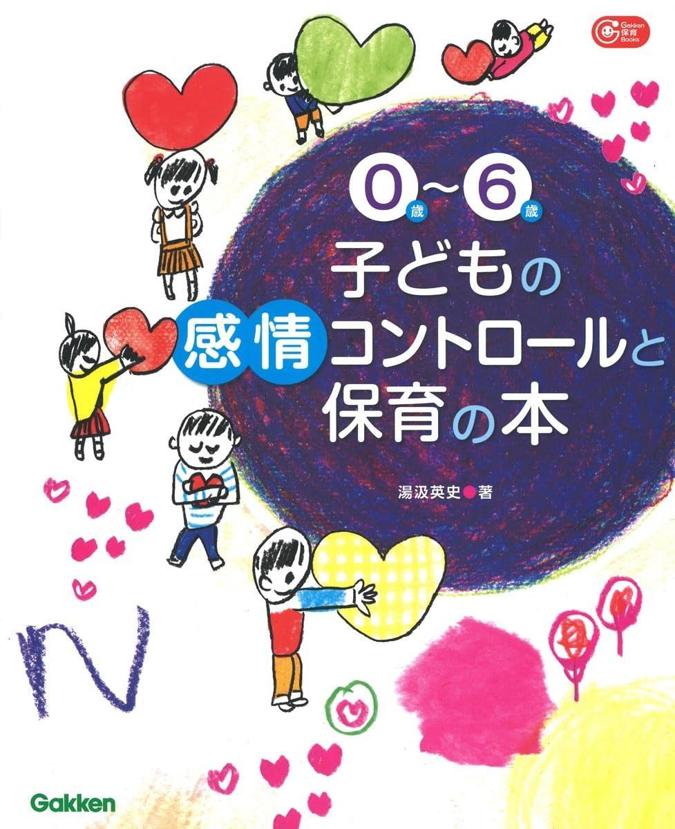 0歳~6歳 子どもの感情コントロールと保育の本