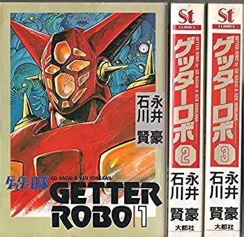 中古】ゲッターロボ コミック 全3巻完結セット (St comics) 漫画