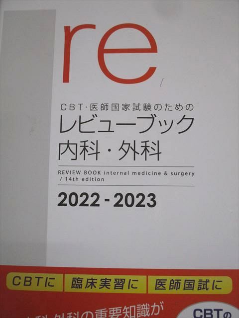 メディックメディア 共用試験CBT・医師国家試験のためのレビューブック 内科・外科 2022-2023 026S3D 共用試験CBT・医師国家試験のためのレビューブック 公衆衛生