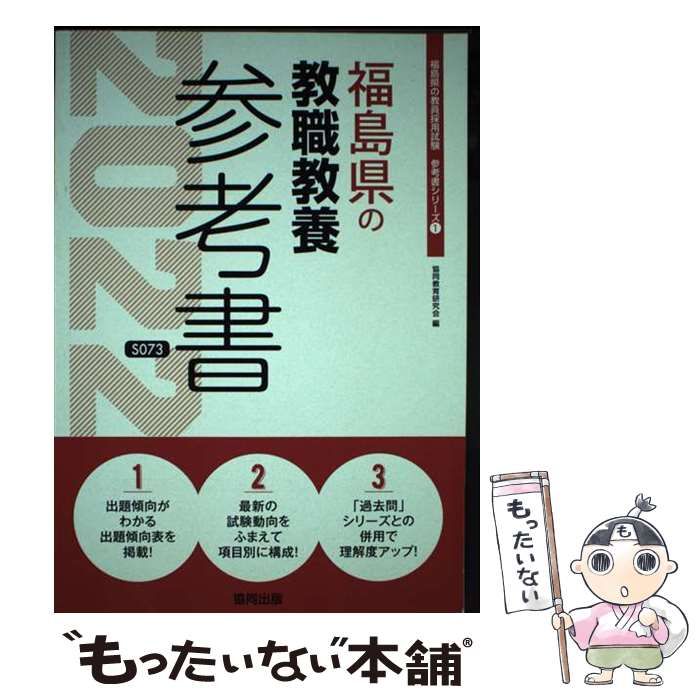 ネットオンラインストア 【中古】 福島県の教職教養参考書 2022年度版