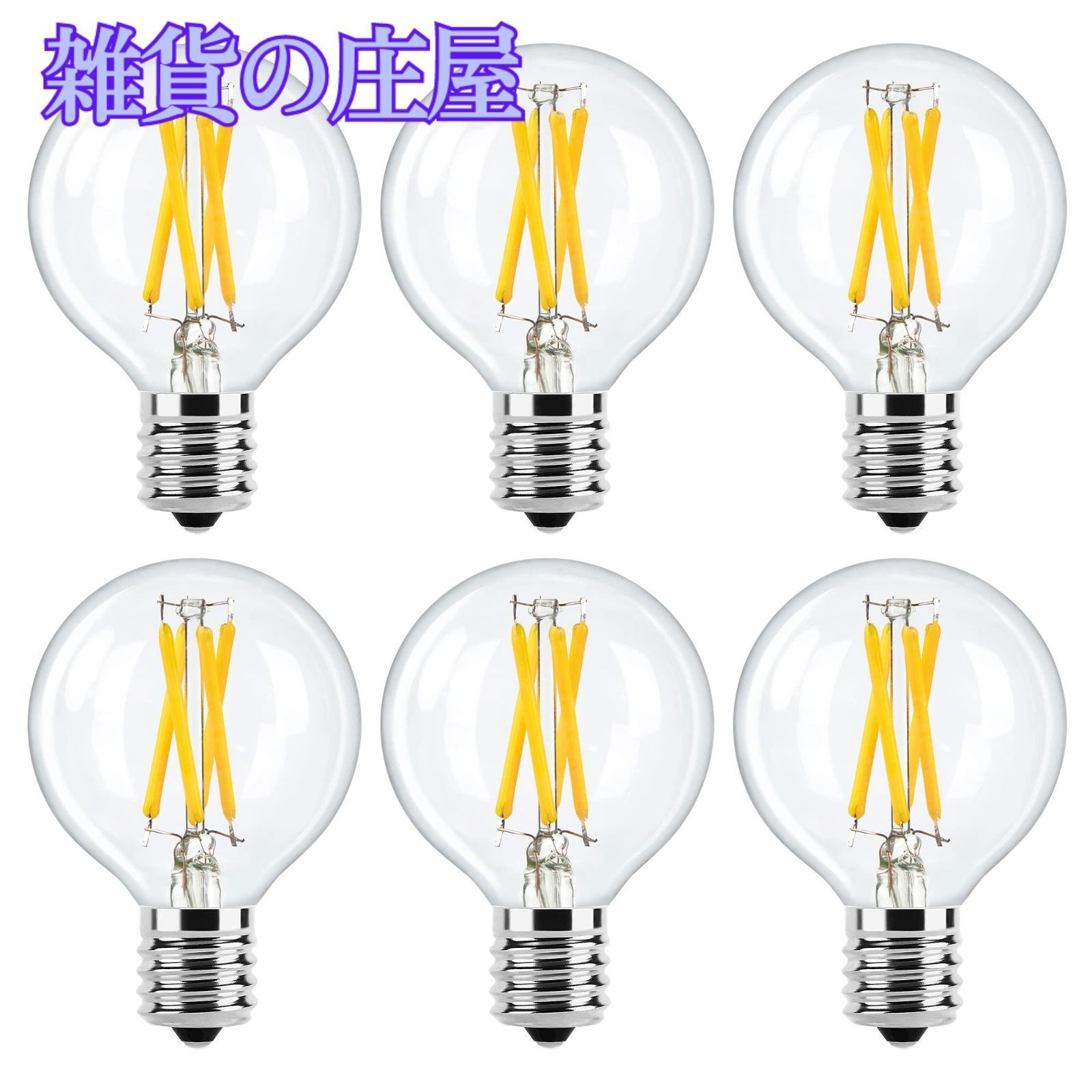【激安セール】LED電球 E17口金 4W (40W形相当) 電球色 G50 2700K フィラメント電球 シャンデリア用 エジソン電球 クリア電球 6個入 PSE認証済み