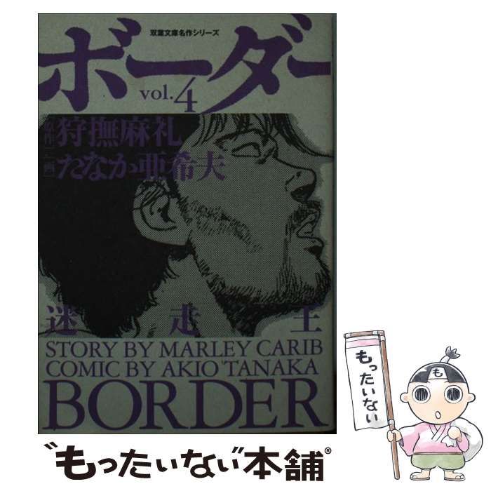 最新入荷商品一覧 | v.4 迷走王ボーダー 中古】 (双葉文庫名作シリーズ) 狩撫麻礼 / その他