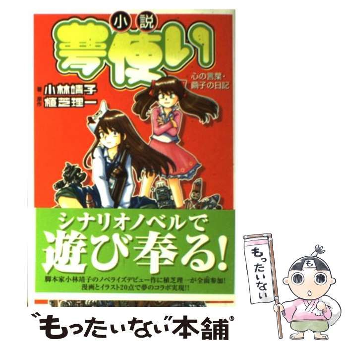 小説夢使い: 心の言葉・繭子の日記 (KCノベルス) | 小林 靖子