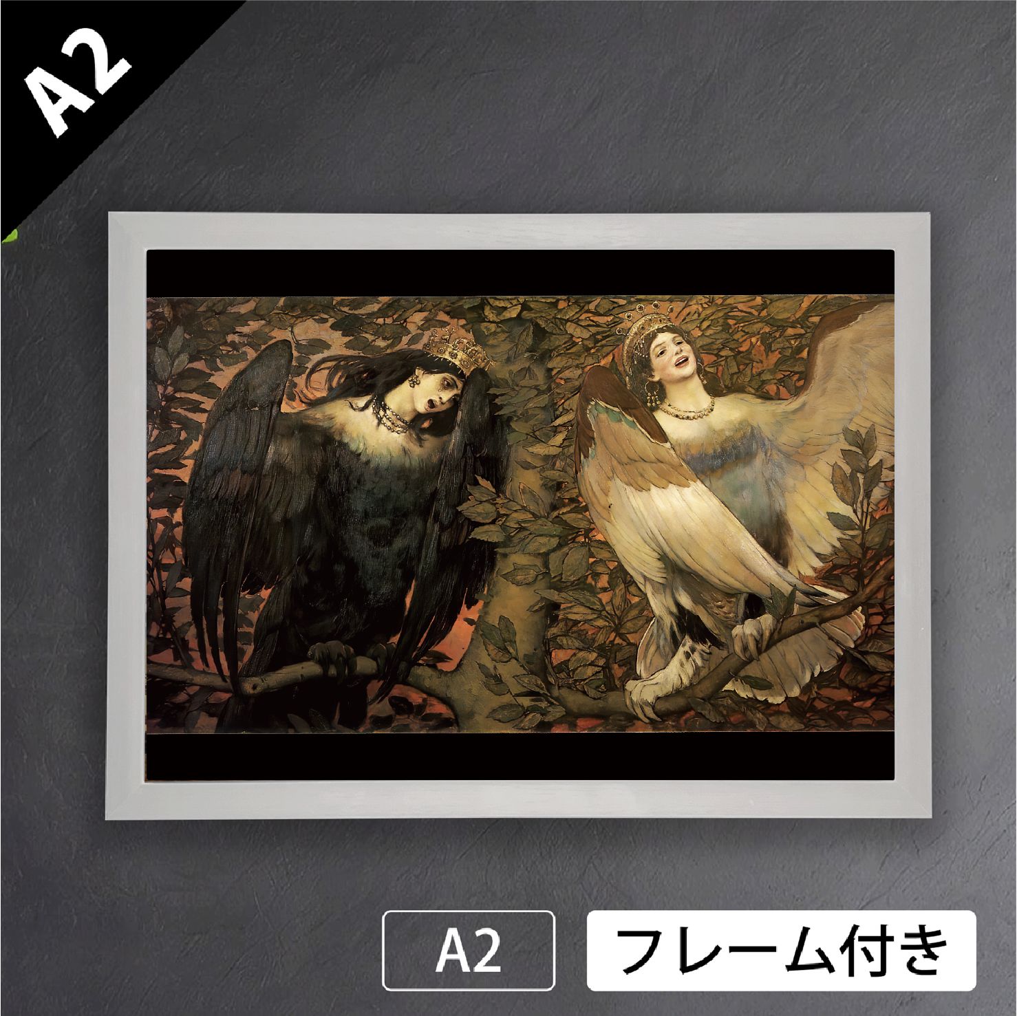 ヴィクトル ヴァスネツォフ シリンとアルコノスト-悲しみの鳥と歓喜の鳥- 1896年 ロシア ペレジャーニ派 幻想的 アートポスターA2 マット紙 フレーム付 IN