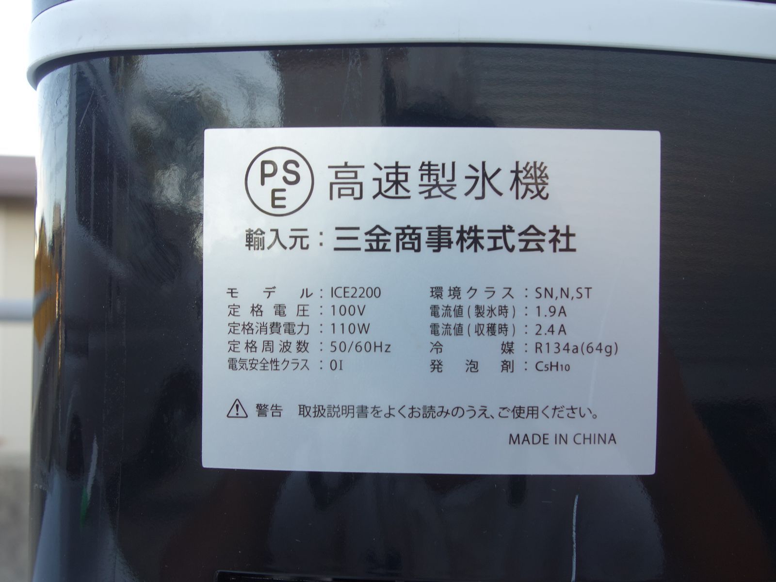 中古】M▽三金商事 家庭用 高速製氷機 製氷機 2023年 LIVZA 氷サイズ2