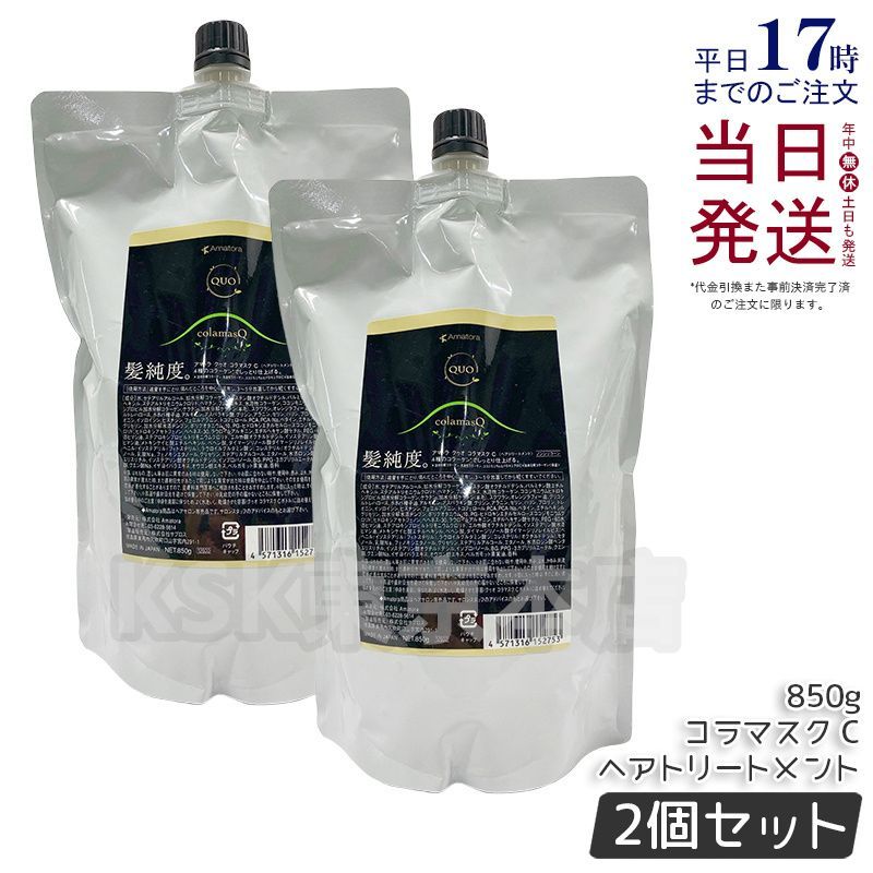 2個セット アマトラ クゥオ コラマスク C 詰め替え 850g トリートメント Amatora