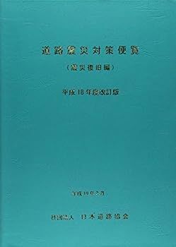 【中古】 道路震災対策便覧 震災復旧編 道路震災対策便覧 | 令和4年度改訂版 （震災復旧編）の購入なら 日本