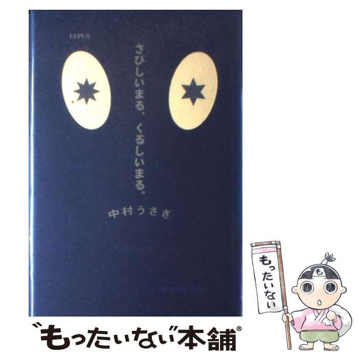 中古】 さびしいまる、くるしいまる。 / 中村 うさぎ / 角川書店 - メルカリ