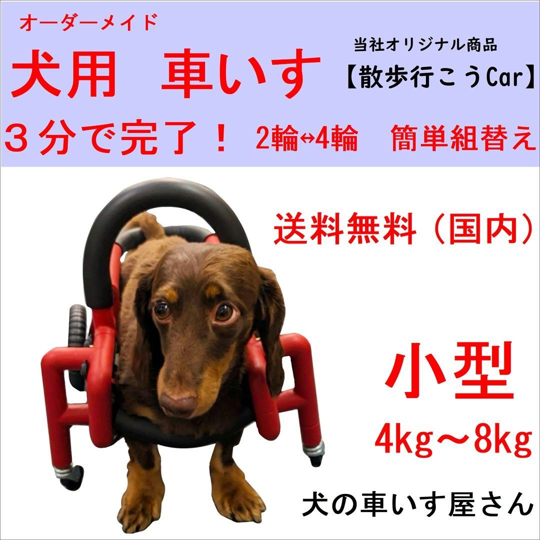犬用車いす 散歩行こうcar 小型 体重4kg～8㎏未満 サイズ 症状に合わせて１台１台丁寧に手作りで製作します