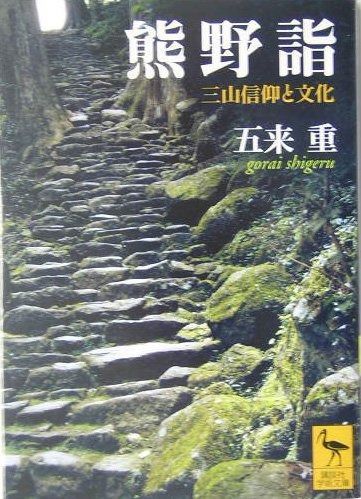 熊野詣 三山信仰と文化 (講談社学術文庫)