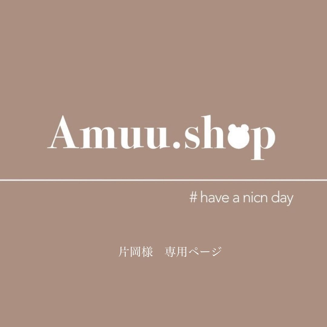 片岡様 専用ページ - Amuu.shop - メルカリ