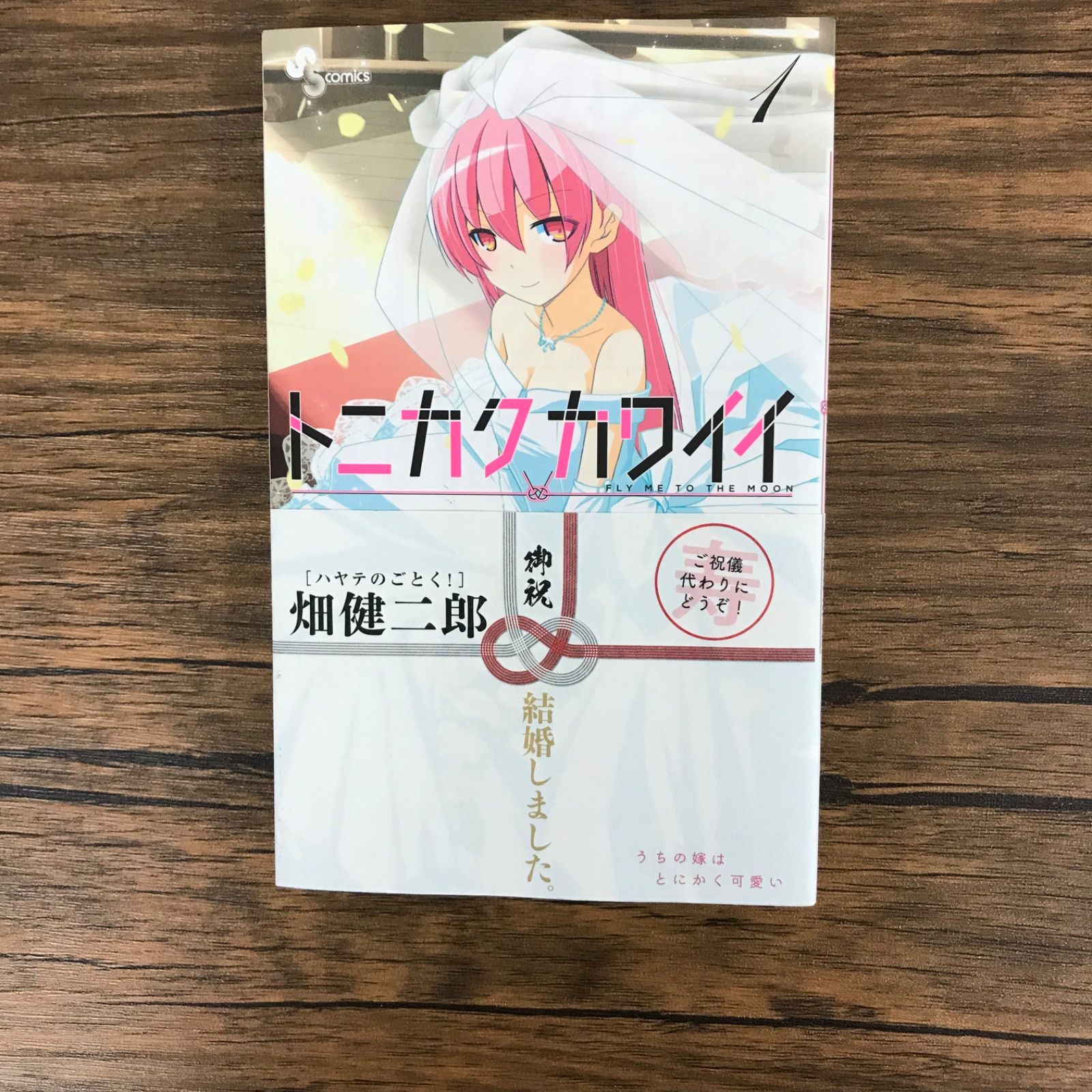 トニカクカワイイ1巻/畑健二郎/250260-YP/GF09621 - メルカリ トニカクカワイイ1巻/畑健二郎/250260-YP/GF09621 - メルカリ