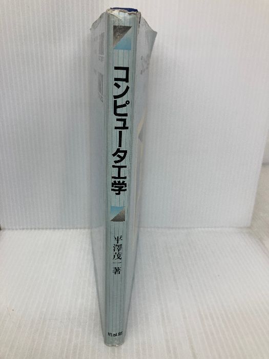 書き込み有】コンピュータ工学 培風館 平澤 茂一 - メルカリ