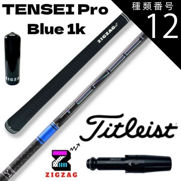 種類12：Pro Blue 1K 　80S テンセイ プロ ブルー 1K TENSEI Pro Blue 1K　タイトリストスリーブ付きシャフト 　TSR2/3/4  TSi1/2/3/4　TS1/2/3/4など各種対応　特典付き フレックス 50R 50S 
