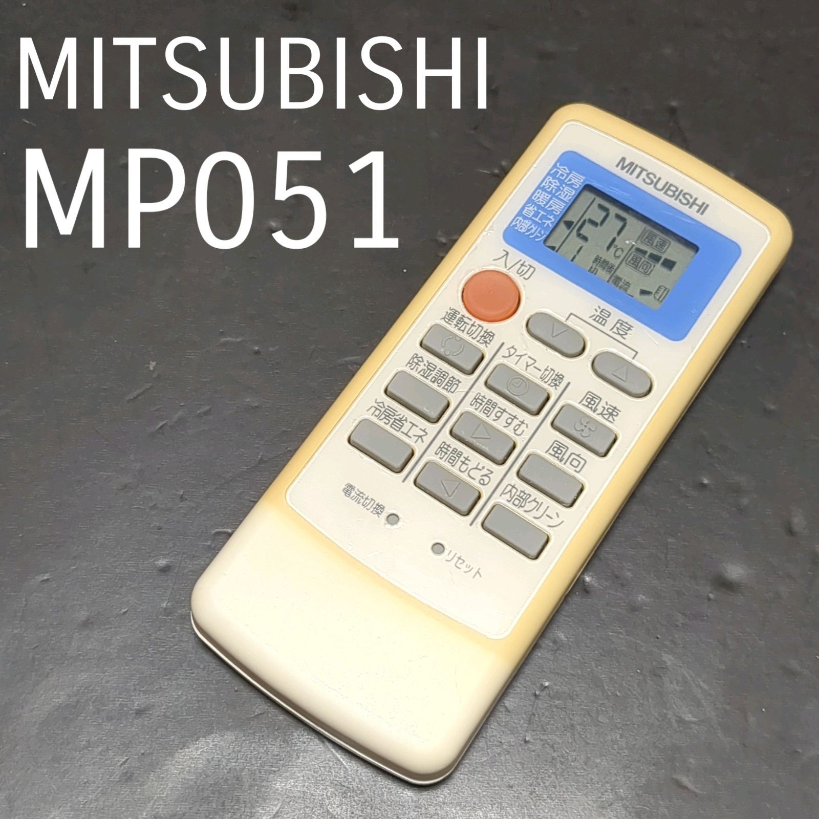 MP051 MPO51 エアコンリモコン 三菱電機 - 空調