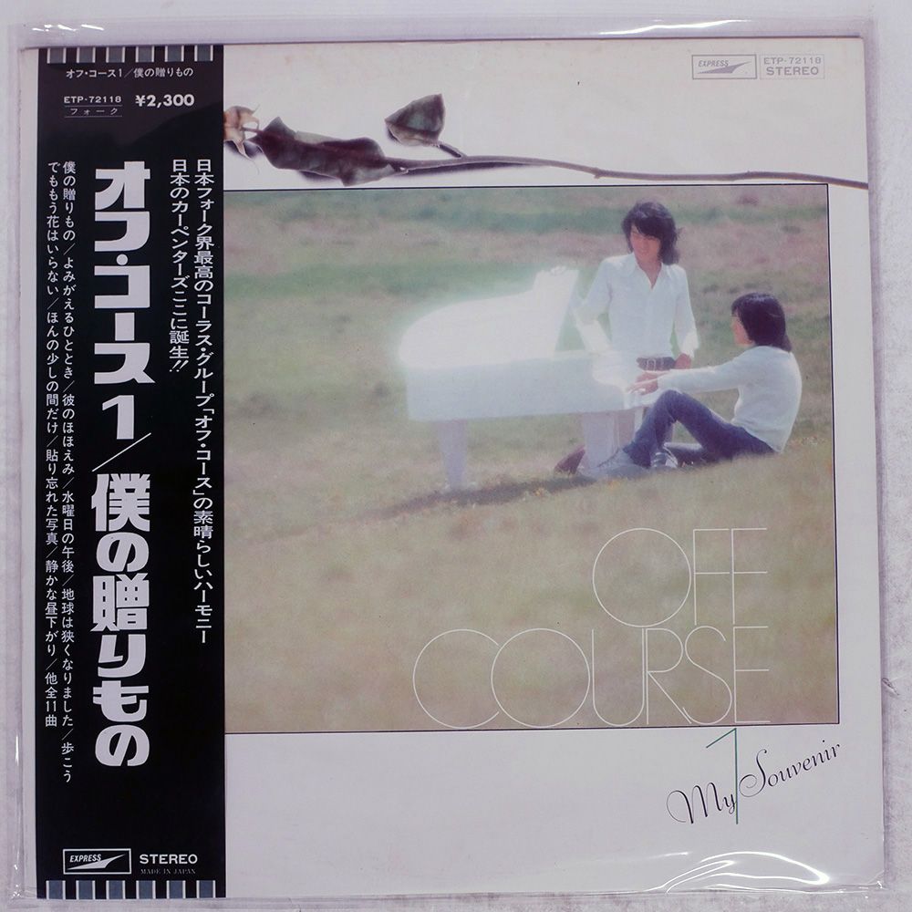 帯付き 国内盤 オフコース/僕の贈りもの/EXPRESS ETP72118 LP