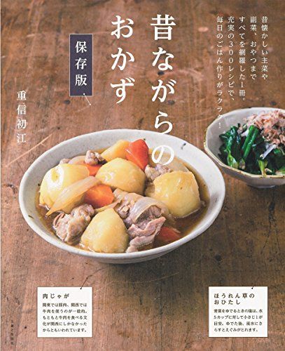 昔ながらのおかず 保存版／重信 初江